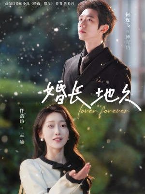 婚长地久（84集）全集