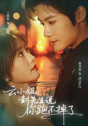 云小姐,封先生说你跑不掉了(89集) 云小姐,封先生说你跑不掉了(89集)热播短剧抢先看