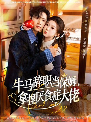 离职牛马搞定厌食少爷(70集) 离职牛马搞定厌食少爷(70集)免费版