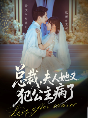 总裁，夫人她又犯公主病了（71集）去哪里看