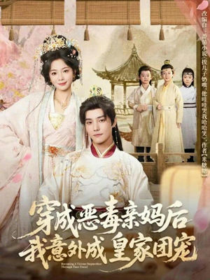 穿成恶毒亲妈后我意外成皇家团宠（80集）番茄短剧免费看