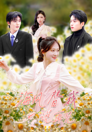 海风替我说再见（80集）经典老剧免费看