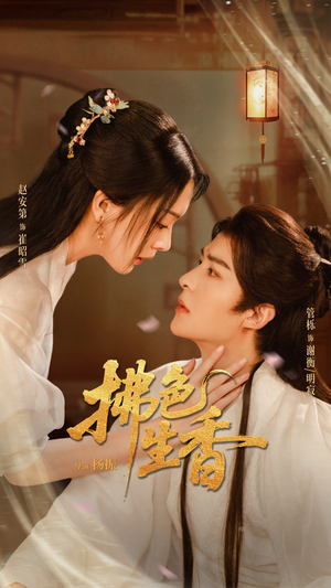 拂色生香(62集) 拂色生香(62集)在线播放