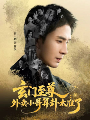 玄门至尊:外卖小哥算卦太准了(80集) 玄门至尊:外卖小哥算卦太准了(80集)热门短剧推荐