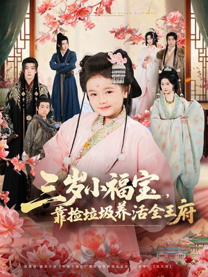 三岁小福宝,靠捡垃圾养活全王府(71集) 三岁小福宝,靠捡垃圾养活全王府(71集)集免费看短剧