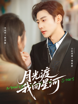 月光渡我向星河（78集）短剧推荐上热门