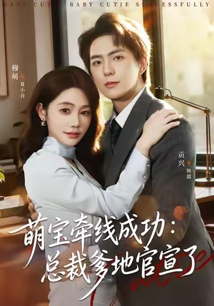 萌宝牵线成功：总裁爹地官宣了（80集）热门短剧追到爽