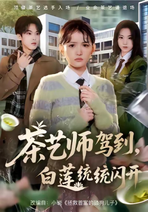 茶艺师驾到白莲统统闪开（65集）免费看短剧全集