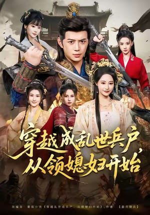 穿越成乱世兵户,从领媳妇开始(80集) 穿越成乱世兵户,从领媳妇开始(80集)热播短剧重燃