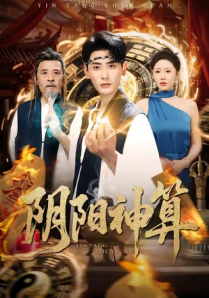 阴阳神算（86集）番茄短剧免费看