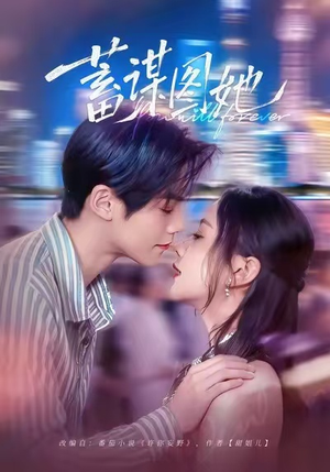 蓄谋图她(80集) 蓄谋图她(80集)不用花钱看全剧