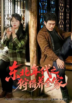 东北年代之狩猎养全家（96集）女频短剧推荐