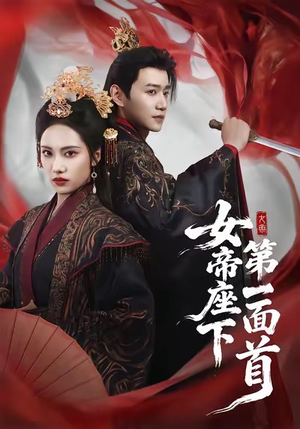 女帝座下第一面首（71集）热门了短剧