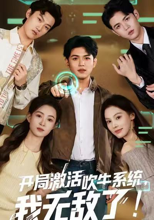 开局激活吹牛系统，我无敌了!（65集）追短剧太上头了