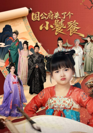 国公府来了个小饕餮(77集) 国公府来了个小饕餮(77集)免费看全集