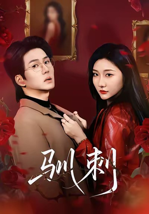 驯刺（82集）短剧热门推荐