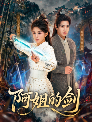 阿姐的剑(51集) 阿姐的剑(51集)短剧追到爽