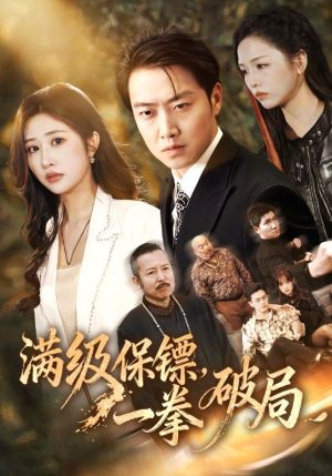 满级保镖一拳破局（60集）热门短剧推广