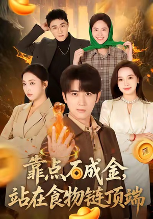 靠点石成金站在食物链顶端(80集) 靠点石成金站在食物链顶端(80集)免费看