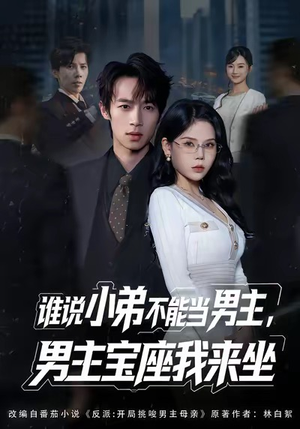 谁说小弟不能当男主,男主宝座我来坐(80集) 谁说小弟不能当男主,男主宝座我来坐(80集)火爆短剧推荐