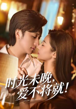 时光未晚爱不将就（55集）最后的大结局