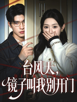 台风天镜子叫我别开门(60集) 台风天镜子叫我别开门(60集)女主谁演的