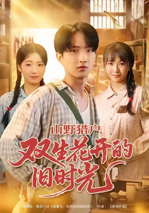 山野猎户双生花开的旧时光（70集）好看的短剧来了