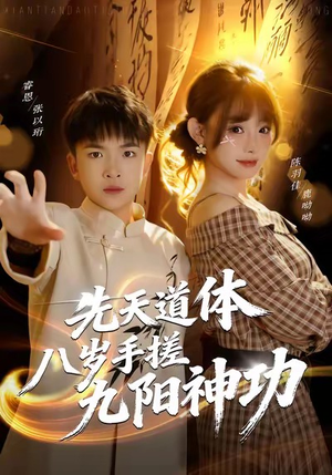 先天道体八岁手搓九阳神功（80集）短剧免费分享