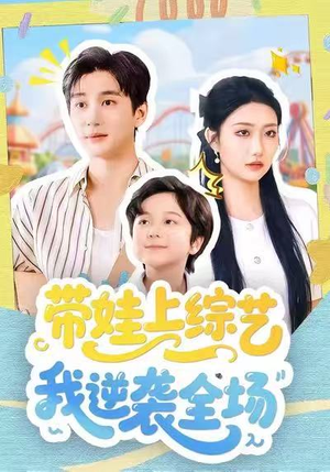 带娃上综艺我逆袭全场（87集）精彩好看的短剧