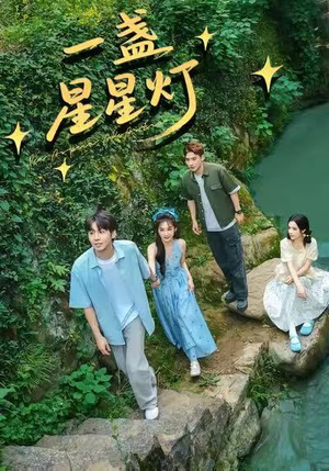 一盏星星灯(43集) 一盏星星灯(43集)热门了短剧