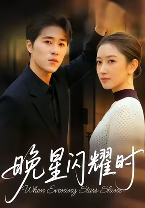 晚星闪耀时（30集）精彩不断免费看