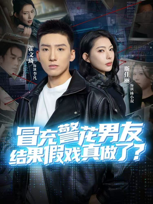 冒充警花男友,结果假戏真做了(80集) 冒充警花男友,结果假戏真做了(80集)在线观看