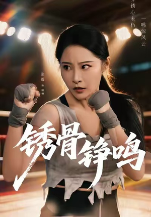 绣骨铮鸣（73集）女主角是谁