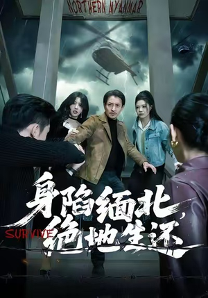 身陷缅北,绝地生还(70集) 身陷缅北,绝地生还(70集)短剧追不停