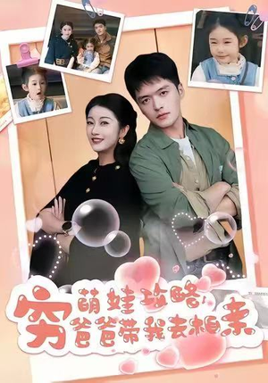 萌娃攻略,穷爸爸带我去相亲(80集) 萌娃攻略,穷爸爸带我去相亲(80集)免费观看