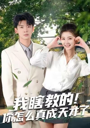 我瞎教的！你怎么真成天才了（75集）爆款短剧追不停