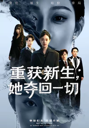 重获新生她夺回一切（60集）精彩短剧随心推