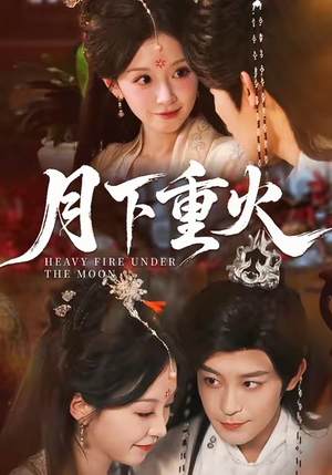 月下重火(67集) 月下重火(67集)热门短剧追不停