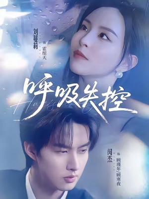呼吸失控(61集) 呼吸失控(61集)百亿短剧抢先看