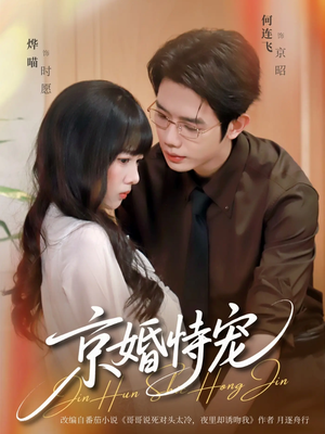 京婚恃宠（79集）无需会员轻松看