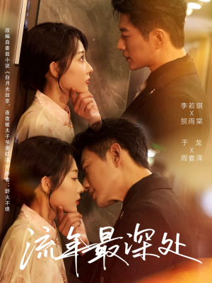 流年最深处(65集) 流年最深处(65集)口碑之选免费看