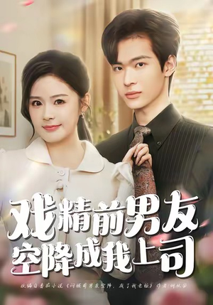 戏精前男友空降成我上司（84集）高分佳作免费看