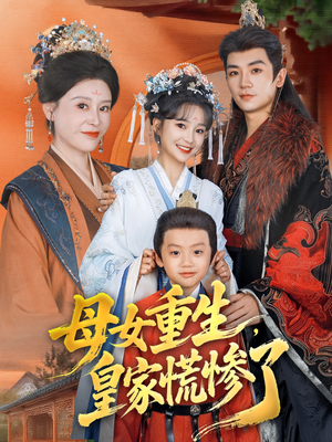 母女重生，皇家慌惨了（81集）红果免费看短剧