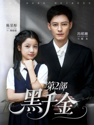 黑千金第2部（70集）精彩短剧免费看