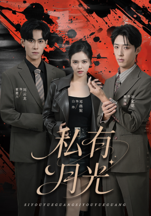 私有月光（78集）一个短剧看全集