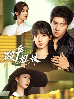 破产姐妹(70集) 破产姐妹(70集)免费观看