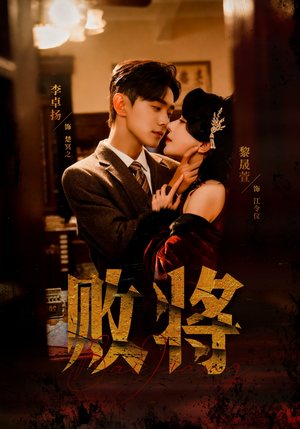 败将（59集）在哪里看