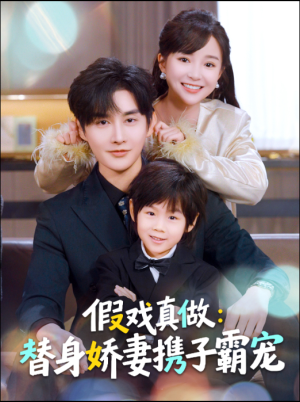 假戏真做:替身娇妻携子霸宠(70集) 假戏真做:替身娇妻携子霸宠(70集)甜宠短剧追到爽