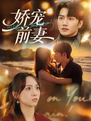 娇宠前妻(72集) 娇宠前妻(72集)短剧在线看