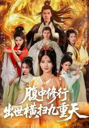腹中修行，出世横扫九重天（80集）民国短剧推荐